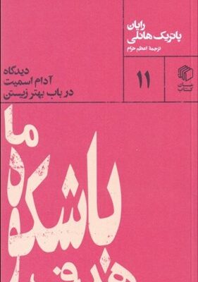 خرید کتاب هدف باشکوه ما اثر رایان پاتریک هانلی نشر مان کتاب