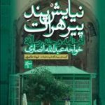 خرید کتاب نیایش پند پیر هرات اثر خواجه عبدالله انصاری نشر سپهرخرد