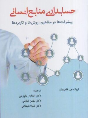 خرید کتاب حسابداری منابع انسانی اثر اریک جی فلمهولتز نشر آوای نور