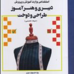 خرید کتاب دبیری و هنرآموز طراحی دوخت (حیطه تخصصی) نشر جمال هنر