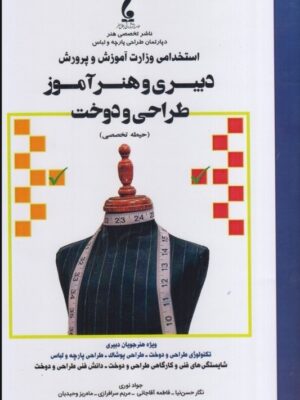 خرید کتاب دبیری و هنرآموز طراحی دوخت (حیطه تخصصی) نشر جمال هنر