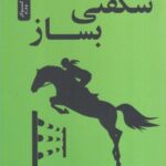 خرید کتاب شگفتی بساز اثر آنکور واریکو نشر نسل نواندیش