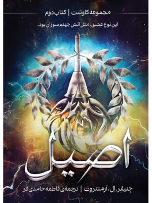 کتاب اصیل کتاب دوم از مجموعه کاوننت ترجمه فاطمه حامدی فر نشر آذرباد