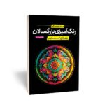 خرید کتاب ماندالا رنگ آمیزی برای بزرگسالان (برای رفع استرس) نشر یوشیتا