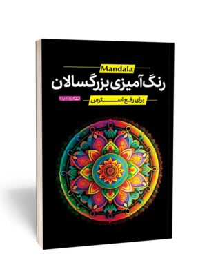 خرید کتاب ماندالا رنگ آمیزی برای بزرگسالان (برای رفع استرس) نشر یوشیتا
