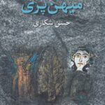 خرید کتاب میهن پری اثر حسن شکاری نشر دانو
