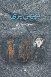 خرید کتاب میهن پری اثر حسن شکاری نشر دانو