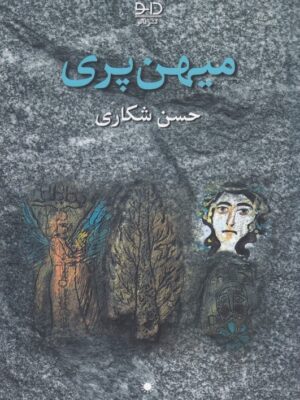 خرید کتاب میهن پری اثر حسن شکاری نشر دانو