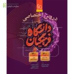 خرید کتاب دروس اختصاصی دانشگاه فرهنگیان نشر گاج برای کنکور 1405