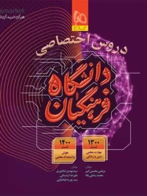 خرید کتاب دروس اختصاصی دانشگاه فرهنگیان نشر گاج برای کنکور 1405