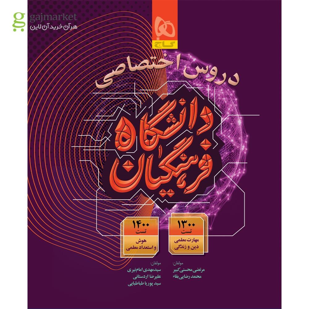 0831540-quality90 خرید کتاب دروس اختصاصی دانشگاه فرهنگیان نشر گاج برای کنکور 1405