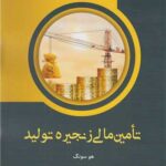 خرید کتاب تامین مالی زنجیره تولید اثر هو سونگ نشر فوژان
