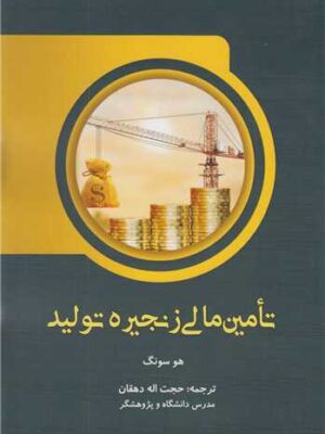 خرید کتاب تامین مالی زنجیره تولید اثر هو سونگ نشر فوژان