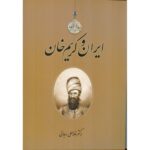 خرید کتاب ایران و کریم خان اثر دکتر غلامعلی رجائی نشر اطلاعات