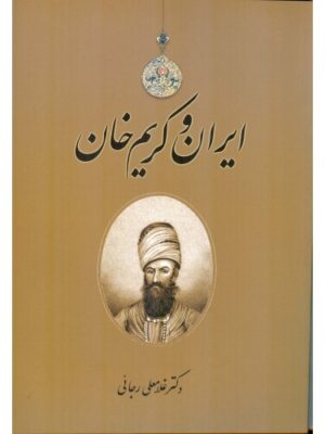 خرید کتاب ایران و کریم خان اثر دکتر غلامعلی رجائی نشر اطلاعات