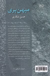 خرید کتاب میهن پری اثر حسن شکاری نشر دانو