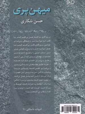 خرید کتاب میهن پری اثر حسن شکاری نشر دانو