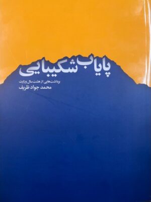 خرید کتاب پایاب شکیبایی اثر دکتر محمدجواد ظریف نشر اطلاعات