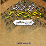 خرید کتاب دین داری و تحولات اجتماعی ایران معاصر اثر محسن طباطبایی فر