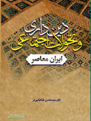 خرید کتاب دین داری و تحولات اجتماعی ایران معاصر اثر محسن طباطبایی فر