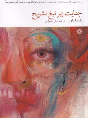 خرید کتاب جنایت زیر تیغ تشریح اثر بلیندا باور نشر فارابی