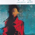 خرید کتاب غروب درندگان اثر مارک لوی نشر فارابی