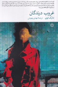 خرید کتاب غروب درندگان اثر مارک لوی نشر فارابی