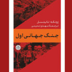 کتاب جنگ جهانی اول اثر زونکه نایتسل ترجمه مهدی تدینی نشر پارسه