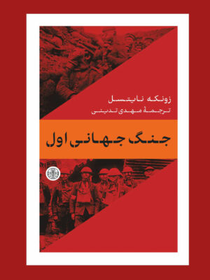 کتاب جنگ جهانی اول اثر زونکه نایتسل ترجمه مهدی تدینی نشر پارسه