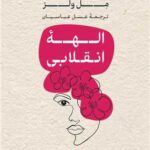 خرید کتاب الهه انقلابی اثر مل ولز نشر کتاب پارسه