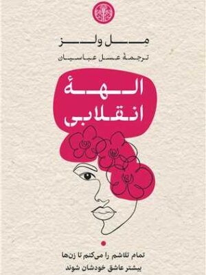 خرید کتاب الهه انقلابی اثر مل ولز نشر کتاب پارسه