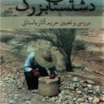 خرید کتاب دشتستان بزرگ (بررسی و تعیین حریم آثار باستانی) اثر اسماعیل یغمایی