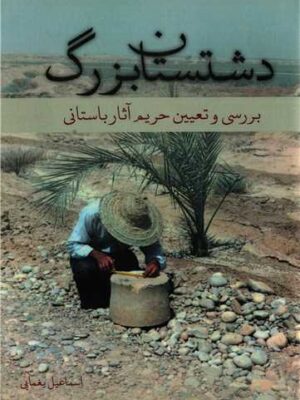 خرید کتاب دشتستان بزرگ (بررسی و تعیین حریم آثار باستانی) اثر اسماعیل یغمایی