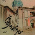 خرید کتاب معماری امام زاده های تهران اثر اسماعیل یغمایی نشر کارنامک