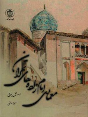 خرید کتاب معماری امام زاده های تهران اثر اسماعیل یغمایی نشر کارنامک