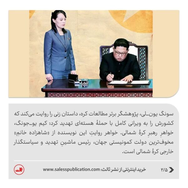 کتاب خواهر اثر سانگ یون لی (زندگینامه کیم یو جونگ مخوف ترین زن جهان) نشر ثالث - تصویر 2