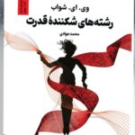 خرید کتاب رشته های شکننده قدرت اثر وی ای شواب نشر تندیس