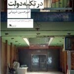 خرید کتاب رستگاری در تکیه دولت اثر امیرحسین شربیانی نشر چشمه
