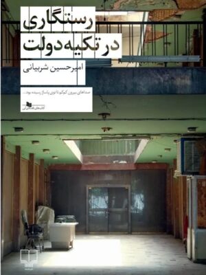 خرید کتاب رستگاری در تکیه دولت اثر امیرحسین شربیانی نشر چشمه