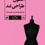 خرید کتاب اصول طراحی مد اثر جی کالدرین نشر آبان