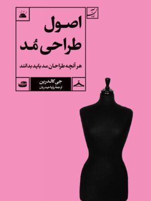 خرید کتاب اصول طراحی مد اثر جی کالدرین نشر آبان