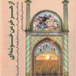 خرید کتاب از هر خرمن خوشه ای اثر محمدعلی حقیقت نشر سراج