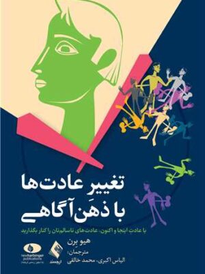 خرید کتاب تغییر عادت ها با ذهن آگاهی اثر هیو برن نشر ارجمند