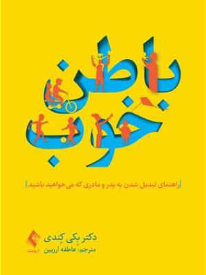خرید کتاب باطن خوب اثر دکتر بکی کندی نشر ارجمند