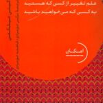 خرید کتاب چگونه متحول شویم اثر کیتی میلکمن نشر دکسا