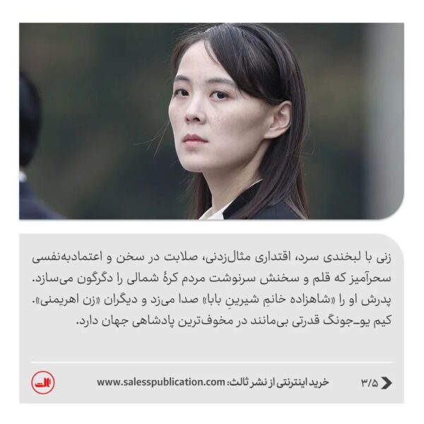 کتاب خواهر اثر سانگ یون لی (زندگینامه کیم یو جونگ مخوف ترین زن جهان) نشر ثالث - تصویر 3