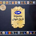 خرید مجموعه تاریخ جهان جلد (90_73) نشر ققنوس