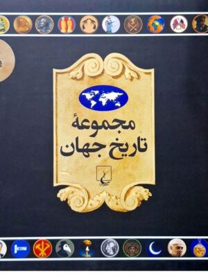 خرید مجموعه تاریخ جهان جلد (90_73) نشر ققنوس