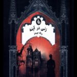 خرید کتاب زنی در آینه اثر ربکا جیمز نشر ققنوس