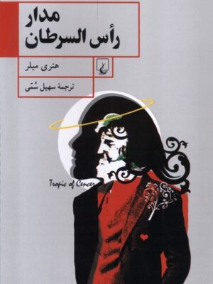 خرید کتاب مدار راس السرطان اثر هنری میلر نشر ققنوس